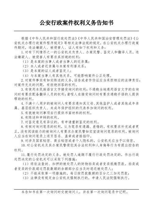 公安行政案件权利义务告知书