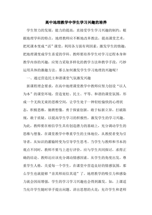 高中地理教学中学生学习兴趣的培养