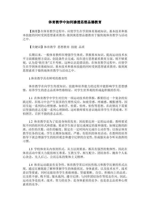 体育教学中如何渗透思想品德教育