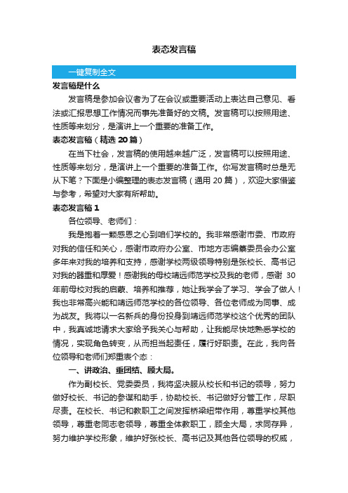 表态发言稿（通用20篇）