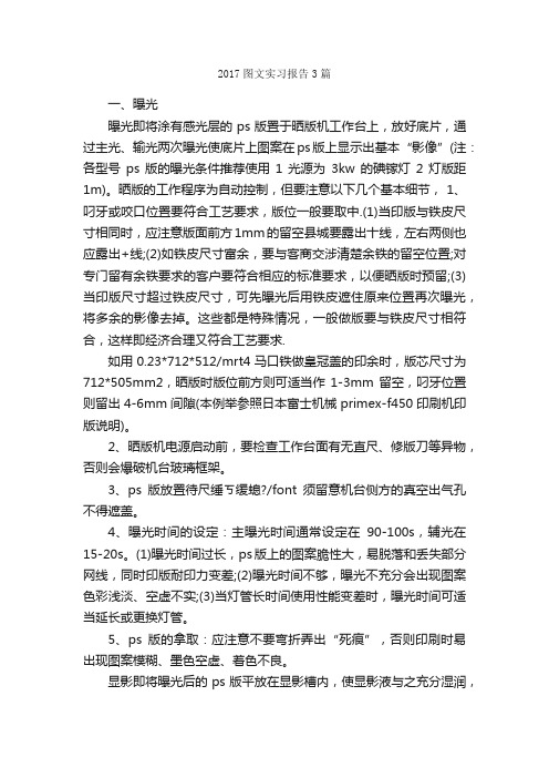 2017图文实习报告3篇_实习报告_