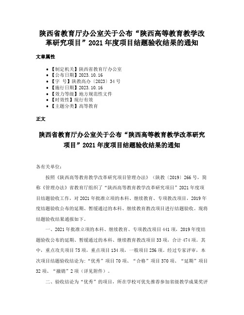 陕西省教育厅办公室关于公布“陕西高等教育教学改革研究项目”2021年度项目结题验收结果的通知