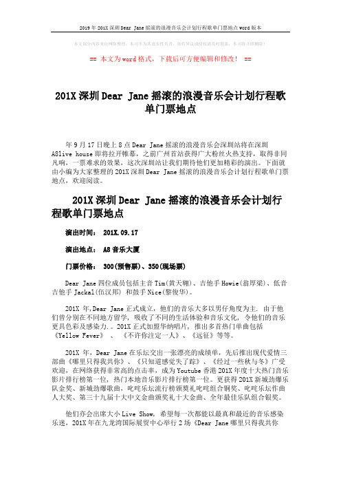 2019年201X深圳Dear Jane摇滚的浪漫音乐会计划行程歌单门票地点word版本 (2页)