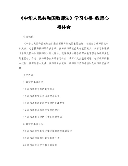 《中华人民共和国教师法》学习心得-教师心得体会