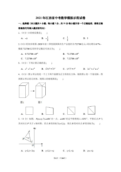 2021年江西省中考数学模拟示范试卷(学生版+解析版)