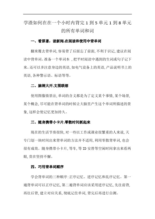 学渣如何在在一个小时内背完1到5单元1到8单元的所有单词和词