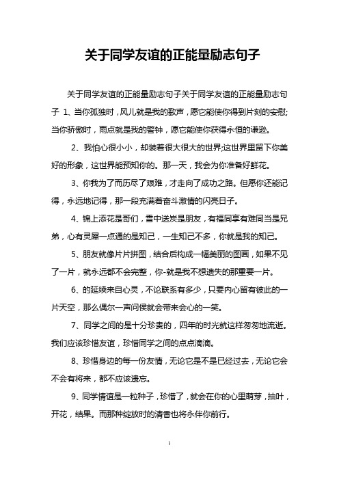 关于同学友谊的正能量励志句子