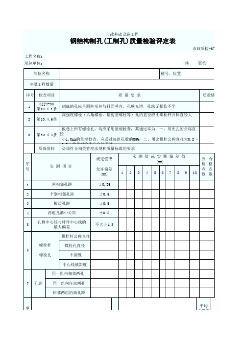 钢结构制孔(工制孔)质量检验评定表