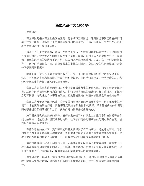 课堂风波作文1500字