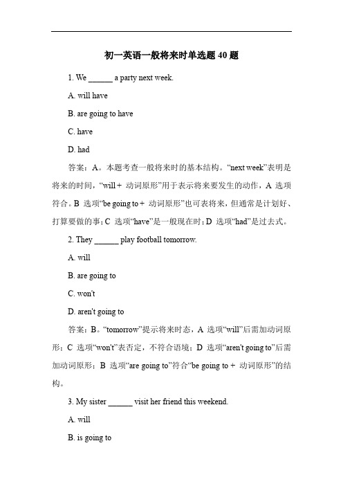 初一英语一般将来时单选题40题