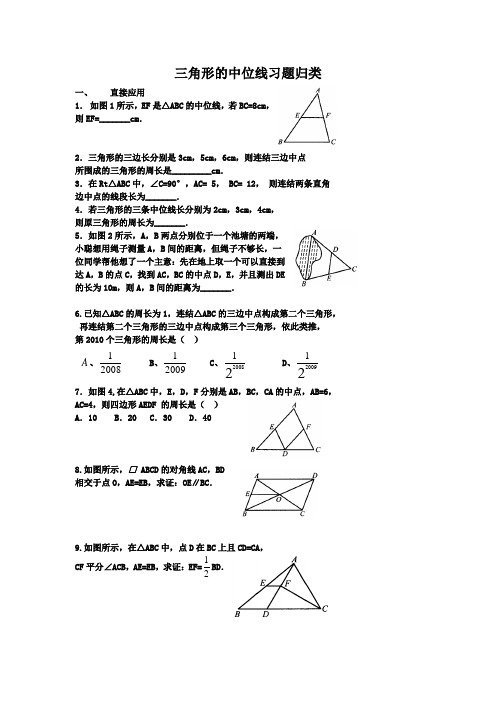 三角形的中位线习题归类(绝对经典,绝对震撼)