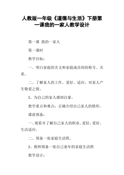 人教版一年级道德与生活下册第一课我的一家人教学设计