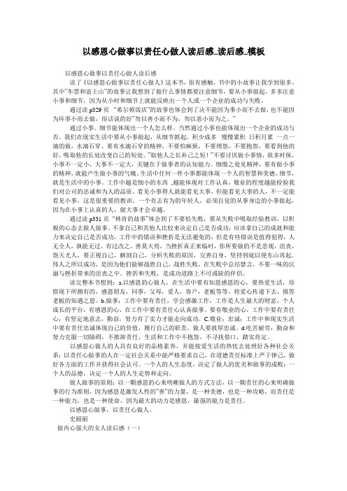 以感恩心做事以责任心做人读后感_读后感_模板