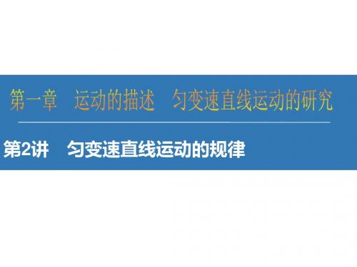 江苏省高考物理大一轮复习配套课件：第一章 运动的描述 匀变速直线运动的研究1-2