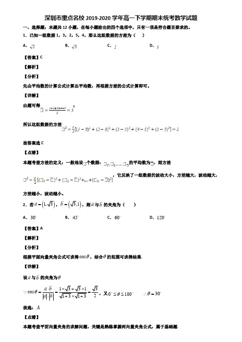 深圳市重点名校2019-2020学年高一下学期期末统考数学试题含解析