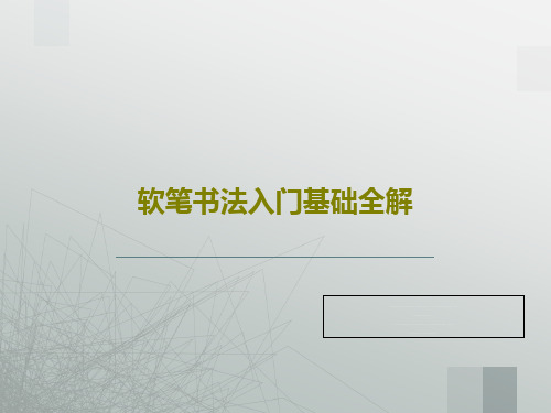 软笔书法入门基础全解共88页