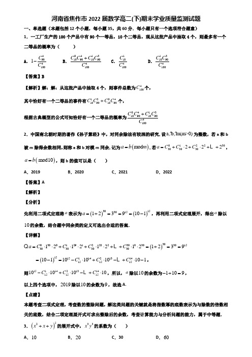 河南省焦作市2022届数学高二(下)期末学业质量监测试题含解析