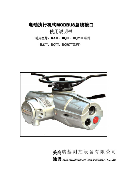 MODBUS执行机构技术手册(综合)