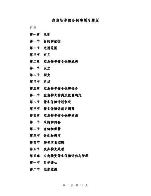 应急物资储备保障制度模版(三篇)