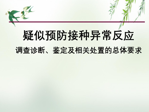 疑似预防接种异常反应调查诊断、鉴定及相关处置总体要求