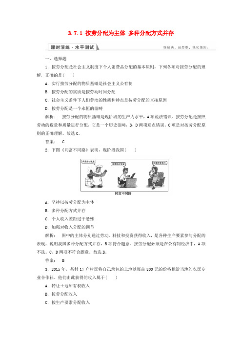 精选高中政治3.7.1按劳分配为主体多种分配方式并存检测新人教版必修1