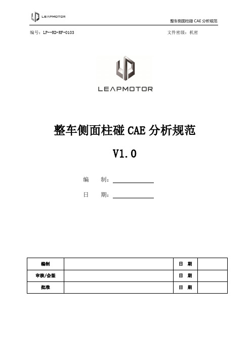 被动-03 整车侧面柱碰CAE分析规范V1.0版