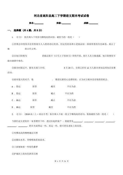 河北省高阳县高二下学期语文期末考试试卷