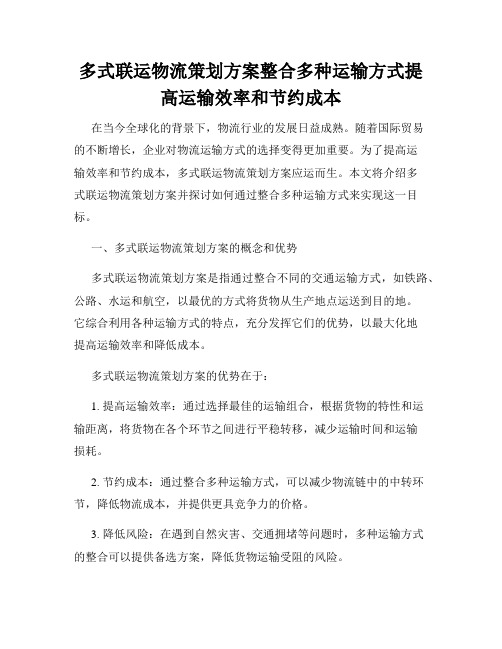 多式联运物流策划方案整合多种运输方式提高运输效率和节约成本