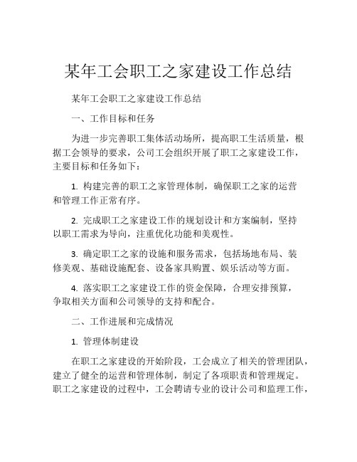 某年工会职工之家建设工作总结