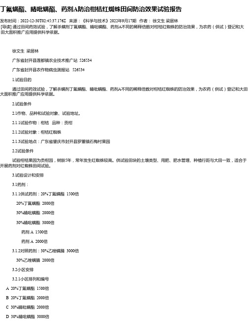 丁氟螨酯、睛吡螨酯、药剂A防治柑桔红蜘蛛田间防治效果试验报告