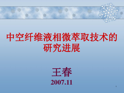 中空纤维液相微萃取PPT精选文档