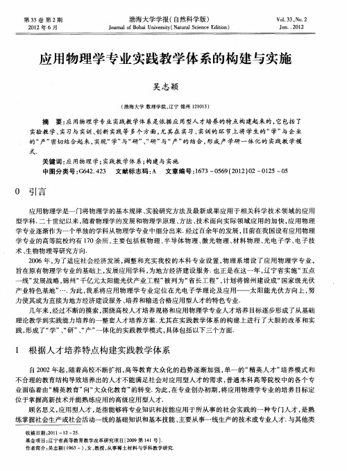 应用物理学专业实践教学体系的构建与实施