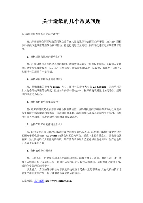 关于造纸的几个常见问题