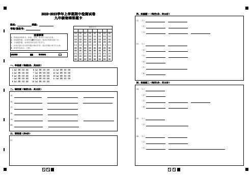 2022-2023学年上学期期中检测试卷九年级物理答题卡