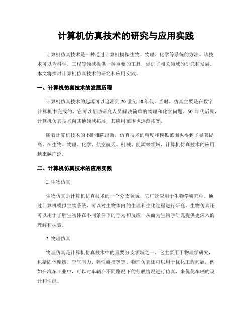 计算机仿真技术的研究与应用实践