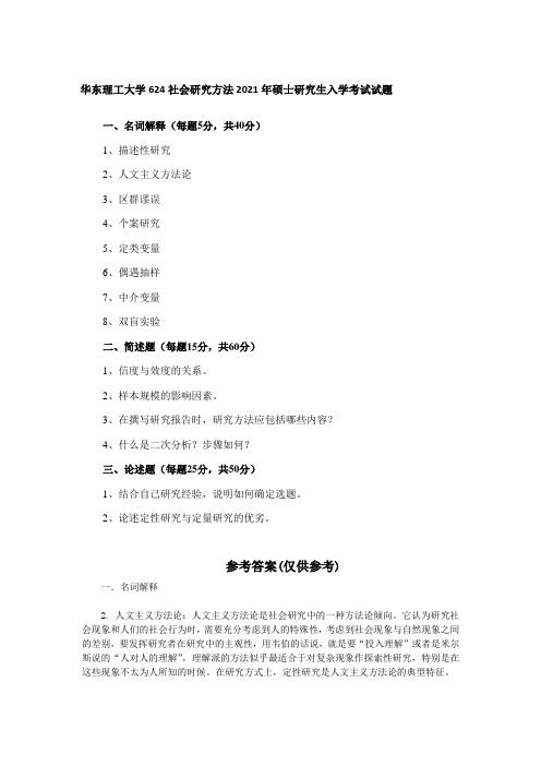 华东理工大学624社会研究方法2021年硕士研究生入学考试试题