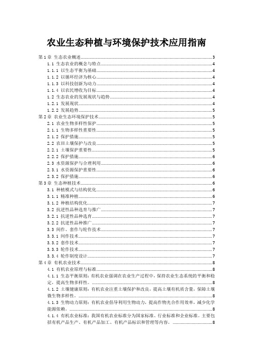 农业生态种植与环境保护技术应用指南