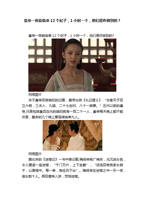 皇帝一夜能临幸12个妃子，1小时一个，他们是咋做到的？