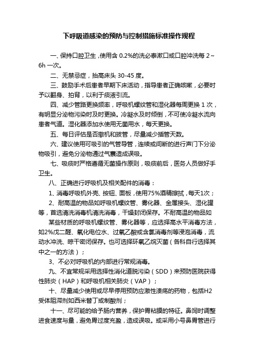 下呼吸道感染的预防与控制措施标准操作规程