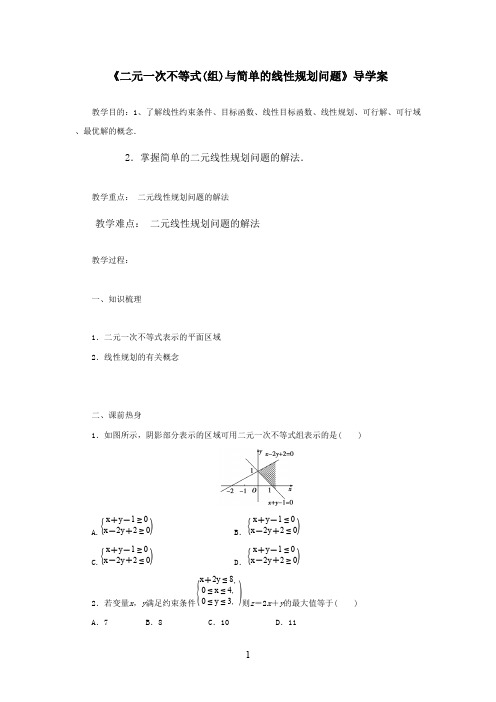 最新人教A版必修5高中数学 3.3二元一次不等式组与简单的线性规划问题教案(无答案)(精品)