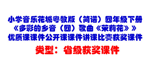 小学音乐花城粤教版(简谱)四年级下册《多彩的乡音(四)歌曲《茉莉花》》优质课课件公开课课件D011