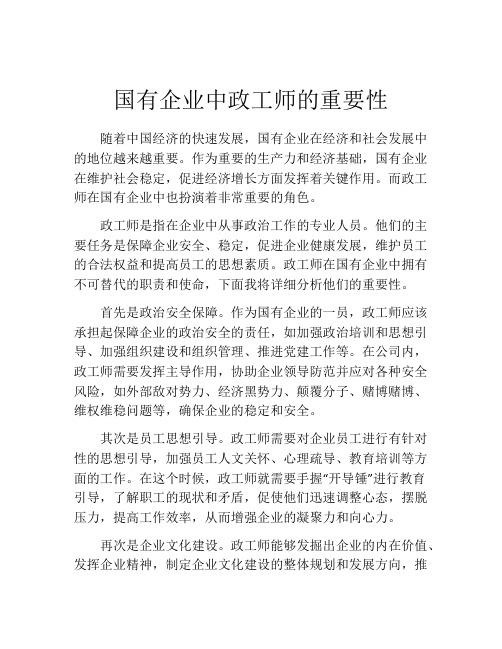 国有企业中政工师的重要性