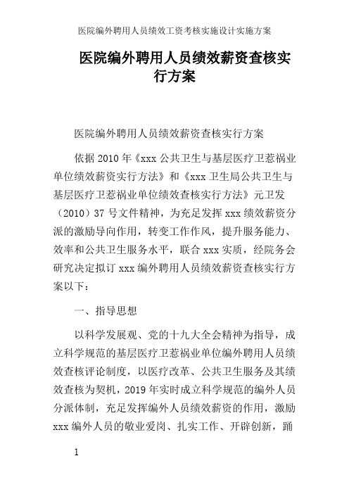 医院编外聘用人员绩效工资考核实施设计实施方案