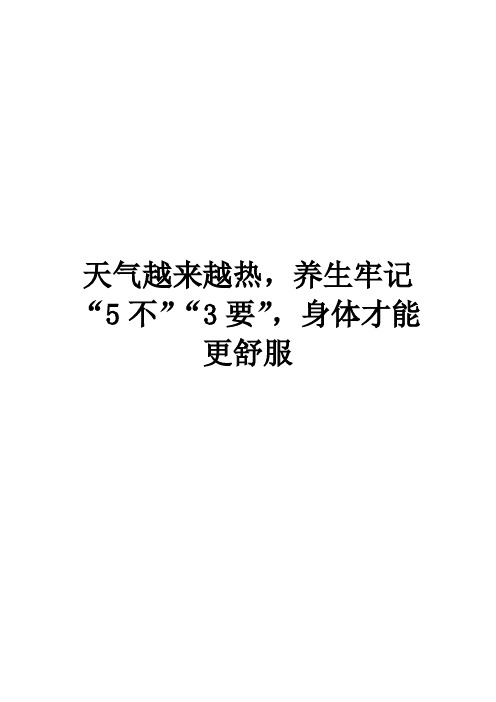 天气越来越热,养生牢记“5不”“3要”,身体才能更舒服