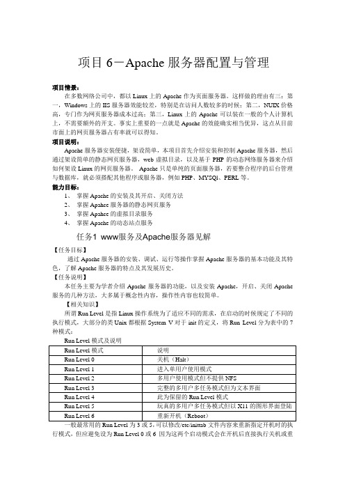 项目6-Apache服务器配置与管理