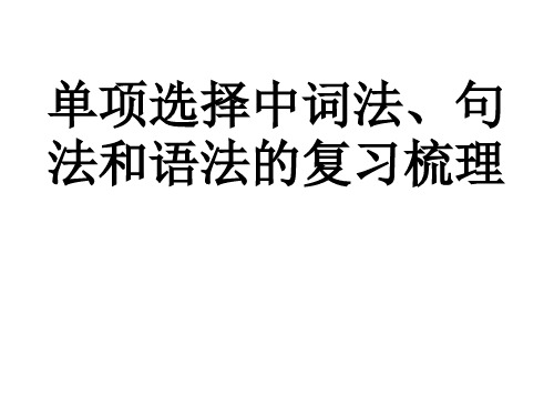 初中、高中英语单项选择中词法、句法和语法的复习梳理