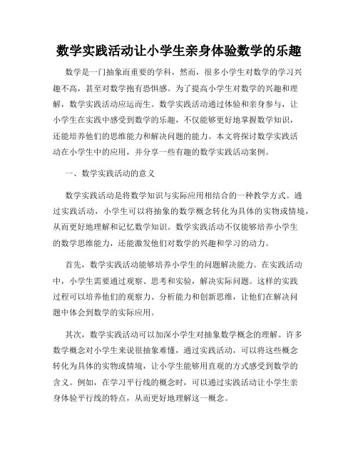 数学实践活动让小学生亲身体验数学的乐趣