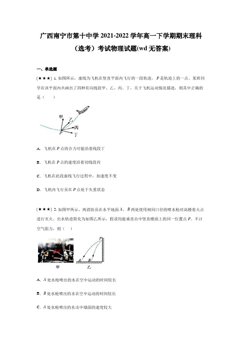 广西南宁市第十中学2021-2022学年高一下学期期末理科(选考)考试物理试题(wd无答案)