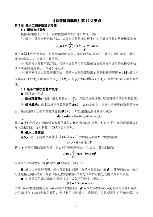 第五章 最小二乘参数辨识方法 第十二讲