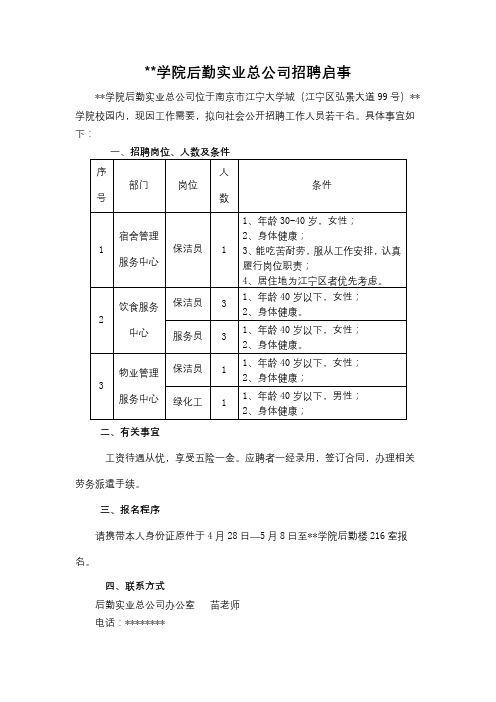 金陵科技学院后勤实业总公司招聘启事【模板】